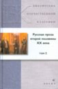 Русская проза второй половины ХХ века. В 2 томах. Том 2