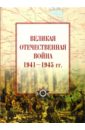 Максимов И. И. Великая Отечественная война 1941-1945 гг. Атлас