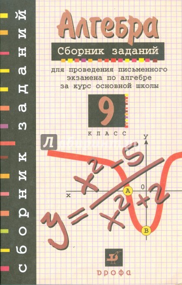 Алгебра. 9 класс. Сборник заданий для проведения письменного экзамена за курс основной школы