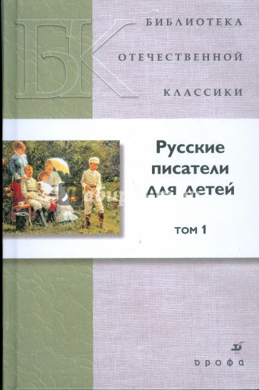 Русские писатели для детей. В 2 томах. Том 1 (7391)