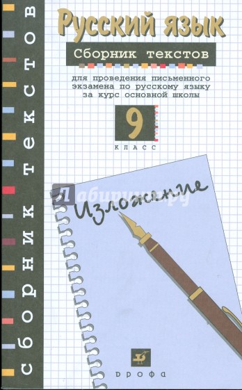 Сборник текстов для проведения письменного экзамена по русскому языку за курс основной школ. 9 класс