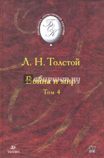 Война и мир. В 4 томах. Том 4 (Т-1013)