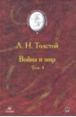 Толстой Лев Николаевич Война и мир. В 4 томах. Том 4 (Т-1013)
