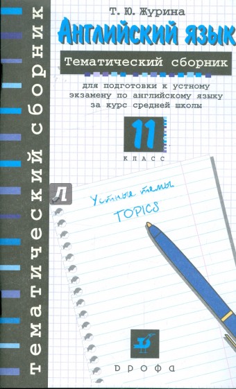 Английский язык: тематический сборник для подготовки к устному экзамену по английскому языку