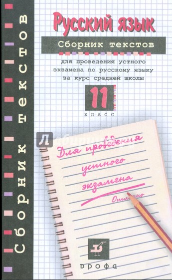 Русский язык: сборник текстов для проведения устного экзамена по русскому языку. 11 класс