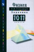 Физика. 10-11 классы. Задачник. ФГОС