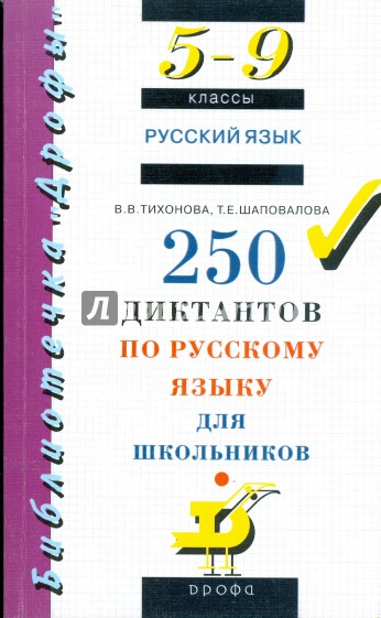 250 диктантов по русскому языку для школьников. 5-9 классы