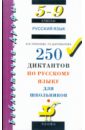250 диктантов по русскому языку для школьников. 5-9 классы