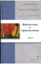 Фантастика и приключения. В 2 томах. Том 1 (21238) приключения фантастика 2 1992