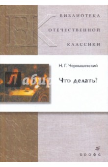 Обложка книги Что делать?, Чернышевский Николай Гаврилович