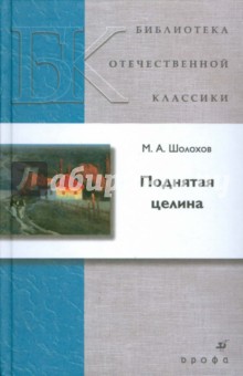 Обложка книги Поднятая целина (5519), Шолохов Михаил Александрович