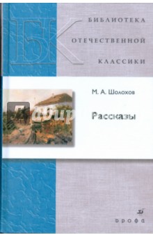 Обложка книги Рассказы, Шолохов Михаил Александрович