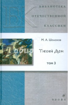 Обложка книги Тихий Дон. В 4 т. Т. 3 : роман, Шолохов Михаил Александрович