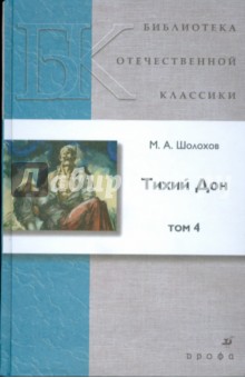 Обложка книги Тихий Дон. В 4 т. Т.4 : роман, Шолохов Михаил Александрович