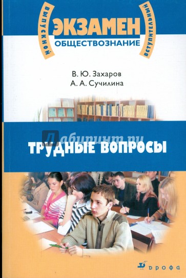 Обществознание. Трудные вопросы: учебное пособие