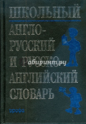 Школьный англо-русский и русско-английский словарь