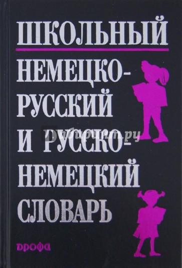 Школьный немецко-русский и русско-немецкий словарь