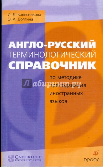 Англо-русский терминологический справочник по методике преподавания иностранных языков (7417)