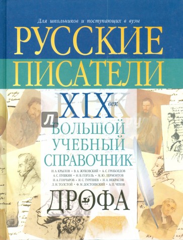Русские писатели. XIX век. Биографии