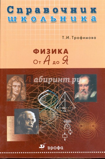 Физика от А до Я (9161)