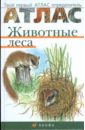 Бровкина Евгения Тихоновна, Сивоглазов Владислав Иванович Атлас: Животные леса (3610)
