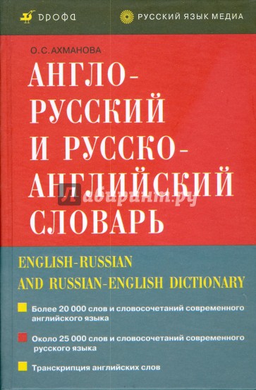 Англо-русский и русско-английский словарь