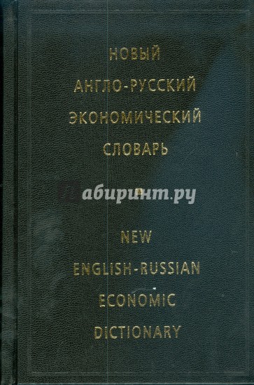 Новый англо-русский экономический словарь (3837)