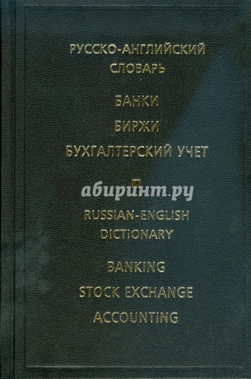 Русско-английский словарь. Банки. Биржи. Бухгалтерский учет (4402)