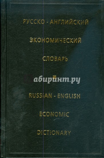 Русско-английский экономический словарь (6060)