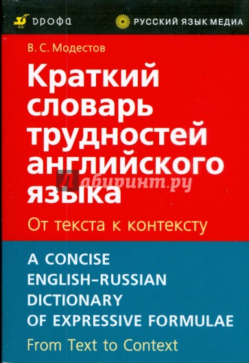 Краткий словарь трудностей английского языка. От текста к контексту