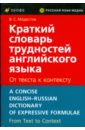 Модестов Валерий Сергеевич Краткий словарь трудностей английского языка. От текста к контексту модестов валерий сергеевич под сенью терпсихоры сборник балетных либретто