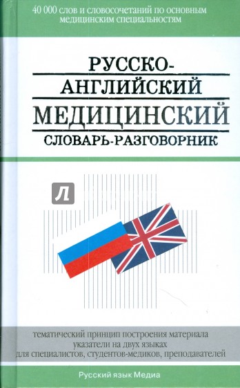 Русско-английский медицинский словарь-разговорник (6468)