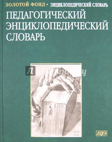 Педагогический энциклопедический словарь (2253)