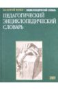 Обложка Педагогический энциклопедический словарь (2253)