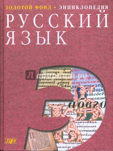 Русский язык: энциклопедия (4067)