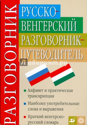 Русско-венгерский разговорник-путеводитель (3226)