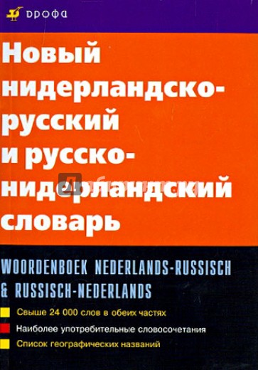 Новый нидерландско-русский и русско-нидерландский словарь