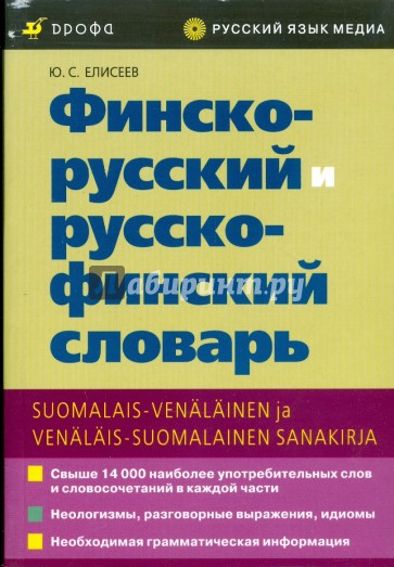 Финско-русский и русско-финский словарь