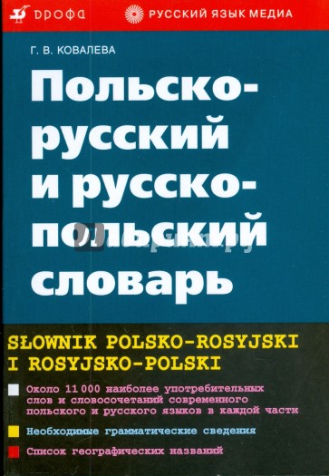 Польско-русский и русско-польский словарь