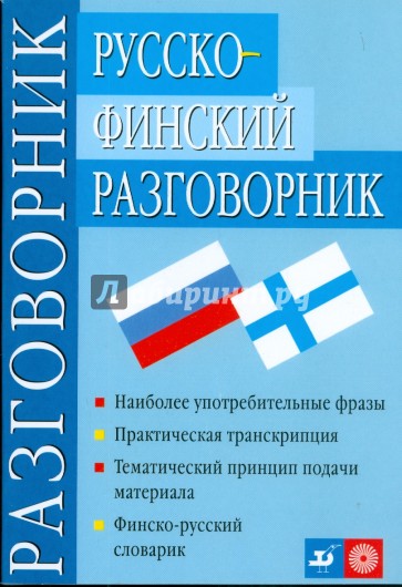 Русско-финский разговорник