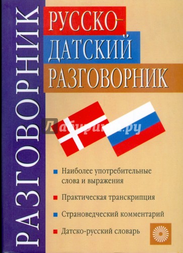 Русско-датский разговорник (5087)