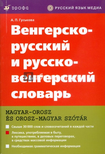 Венгерско-русский и русско-венгерский словарь (3653)