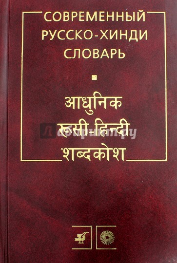 Современный русско-хинди словарь (3020)