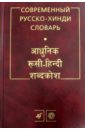 Современный русско-хинди словарь (3020)