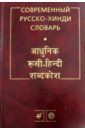 Ульциферов Олег Современный русско-хинди словарь (3020) ульциферов олег язык хинди самоучитель для начинающих cd