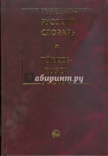 Турецко-русский словарь (6349)
