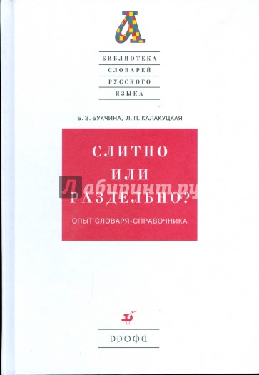 Слитно или раздельно? Опыт словаря-справочника (3279)