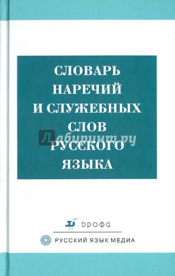 Словарь наречий и служебных слов русского языка