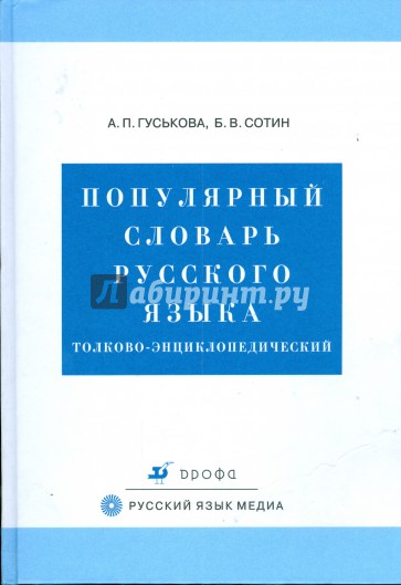 Популярный словарь русского языка. Толково-энциклопедический (3757)