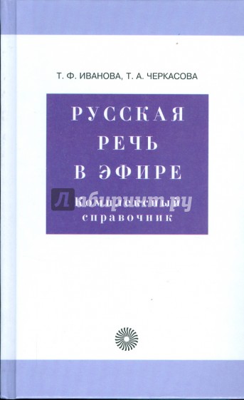 Русская речь в эфире. Комплексный справочник (6360)